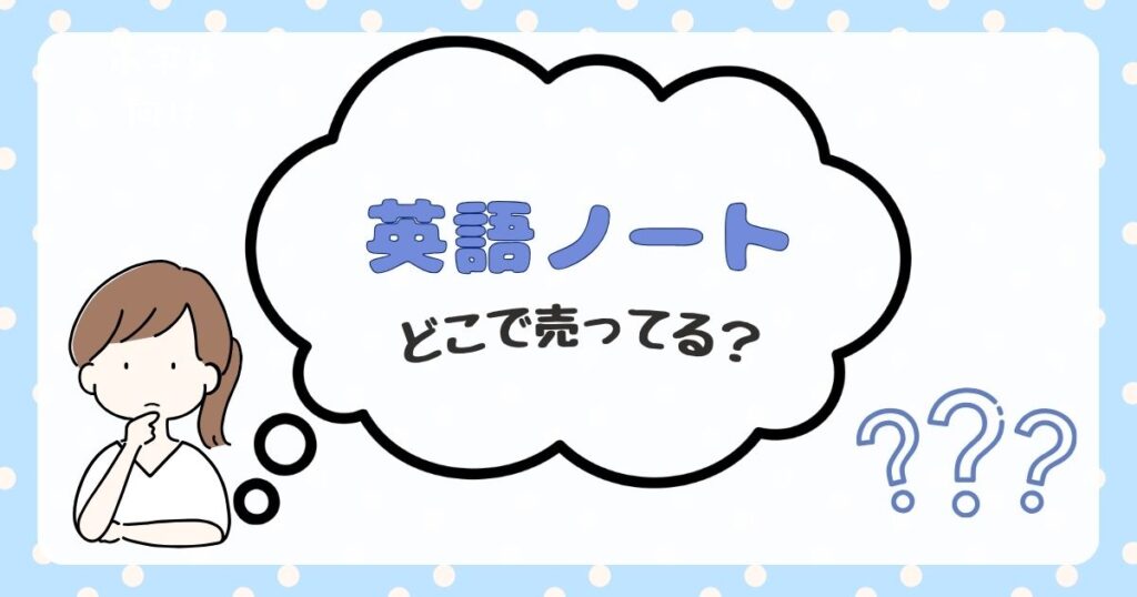 英語ノート　どこで売ってる